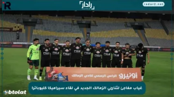 غياب مفاجئ لثنائي الزمالك الجديد في لقاء سيراميكا كليوباترا